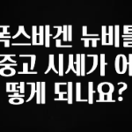 올해 베스트 폭스바겐 뉴비틀 중고 시세가 어떻게 되나요? 추천한 이유입니다
