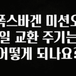 NEW 떳음 폭스바겐 미션오일 교환 주기는 어떻게 되나요? 주목하고 계십니다