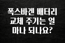 빠르게 확인 하세요! 폭스바겐 배터리 교체 주기는 얼마나 되나요? 클릭해보세요
