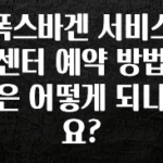 이제 뜸! 폭스바겐 서비스 센터 예약 방법은 어떻게 되나요? 주목하고 계십니다