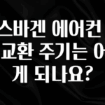 오늘 추천드려야 할 폭스바겐 에어컨 필터 교환 주기는 어떻게 되나요? 클릭해보세요