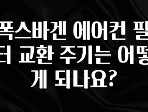 오늘 추천드려야 할 폭스바겐 에어컨 필터 교환 주기는 어떻게 되나요? 클릭해보세요