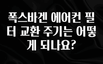 오늘 추천드려야 할 폭스바겐 에어컨 필터 교환 주기는 어떻게 되나요? 클릭해보세요