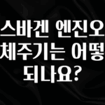 모두가 궁금해 했던 폭스바겐 엔진오일 교체주기는 어떻게 되나요? 리뷰가 많습니다