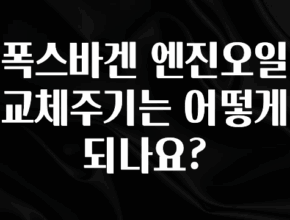 모두가 궁금해 했던 폭스바겐 엔진오일 교체주기는 어떻게 되나요? 리뷰가 많습니다