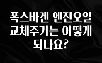 모두가 궁금해 했던 폭스바겐 엔진오일 교체주기는 어떻게 되나요? 리뷰가 많습니다