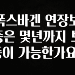 가성비 좋은 폭스바겐 연장보증은 몇년까지 보증이 가능한가요? 정직하게 소개해보겠습니다