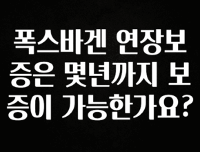 가성비 좋은 폭스바겐 연장보증은 몇년까지 보증이 가능한가요? 정직하게 소개해보겠습니다