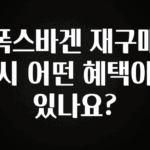 “꼭” 알려주세요 폭스바겐 재구매 시 어떤 혜택이 있나요? 핫한 정보입니다