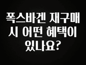“꼭” 알려주세요 폭스바겐 재구매 시 어떤 혜택이 있나요? 핫한 정보입니다