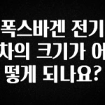 바로클릭 폭스바겐 전기차의 크기가 어떻게 되나요? 핫한 정보입니다
