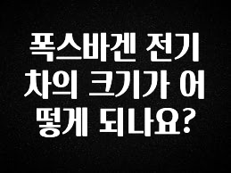 바로클릭 폭스바겐 전기차의 크기가 어떻게 되나요? 핫한 정보입니다