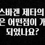 긴급소식 폭스바겐 제타의 신형은 어떤점이 개선되었나요? 아쉬움이 없습니다
