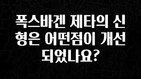 긴급소식 폭스바겐 제타의 신형은 어떤점이 개선되었나요? 아쉬움이 없습니다