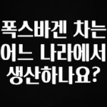 ‘이거’ 모르면 손해봅니다 폭스바겐 차는 어느 나라에서 생산하나요? 알려드립니다