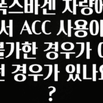 “후기” 꼭보세요 폭스바겐 차량에서 ACC 사용이 불가한 경우가 어떤 경우가 있나요? 리뷰 해보겠습니다