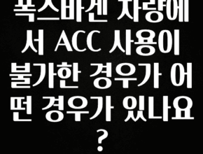 “후기” 꼭보세요 폭스바겐 차량에서 ACC 사용이 불가한 경우가 어떤 경우가 있나요? 리뷰 해보겠습니다