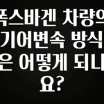 모두가 궁금해 했던 폭스바겐 차량의 기어변속 방식은 어떻게 되나요? 알려드립니다