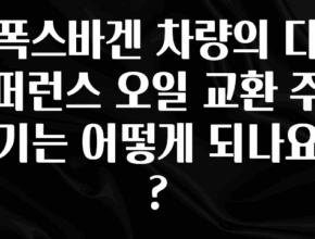추천드려야할 소식 폭스바겐 차량의 디퍼런스 오일 교환 주기는 어떻게 되나요? 실시간 리뷰입니다