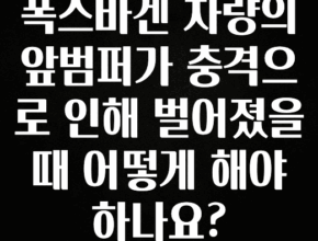 소름돋게 폭스바겐 차량의 앞범퍼가 충격으로 인해 벌어졌을때 어떻게 해야 하나요? 바로 클릭