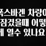 꼭 알아두자 폭스바겐 차량이 잠겼을때 어떻게 열수 있나요? 놓치지마세요