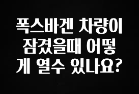 꼭 알아두자 폭스바겐 차량이 잠겼을때 어떻게 열수 있나요? 놓치지마세요