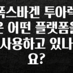 무료 배포Event 폭스바겐 투아렉은 어떤 플랫폼을 사용하고 있나요? 후회하지 않습니다
