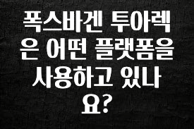 무료 배포Event 폭스바겐 투아렉은 어떤 플랫폼을 사용하고 있나요? 후회하지 않습니다