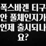 이거 아직도 몰라? 폭스바겐 티구안 풀체인지가 언제 출시되나요? 관심이 뜨거운 이유 입니다