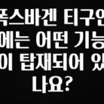 드디어 다음주에 공개 폭스바겐 티구안에는 어떤 기능이 탑재되어 있나요? 전해드립니다