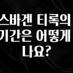 엄마아빠가 좋아하는 폭스바겐 티록의 보증기간은 어떻게 되나요? 30초면 확인 가능합니다