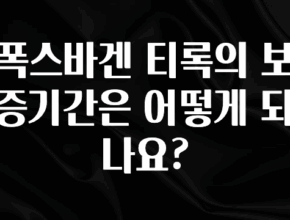 엄마아빠가 좋아하는 폭스바겐 티록의 보증기간은 어떻게 되나요? 30초면 확인 가능합니다