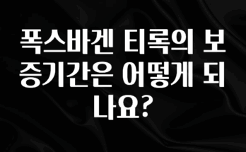 엄마아빠가 좋아하는 폭스바겐 티록의 보증기간은 어떻게 되나요? 30초면 확인 가능합니다