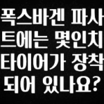 요즘 반응좋은 폭스바겐 파사트에는 몇인치 타이어가 장착되어 있나요? 정직하게 소개해보겠습니다
