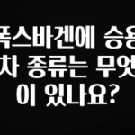 꾸준한 사랑을 받은 폭스바겐에 승용차 종류는 무엇이 있나요? 요약정리