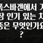 최저가만 선정 폭스바겐에서 가장 인기 있는 차종은 무엇인가요? 알려드립니다