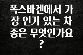 최저가만 선정 폭스바겐에서 가장 인기 있는 차종은 무엇인가요? 알려드립니다