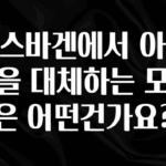 궁금한 소식 폭스바겐에서 아테온을 대체하는 모델은 어떤건가요? 실간 리뷰