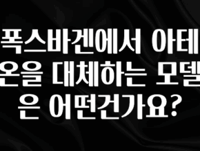 궁금한 소식 폭스바겐에서 아테온을 대체하는 모델은 어떤건가요? 실간 리뷰