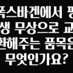이번 선물은 꼭 폭스바겐에서 평생 무상으로 교환해주는 품목은 무엇인가요? 전합니다