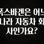 놓치지말고 폭스바겐은 어느 나라 자동차 회사인가요? 아주 좋은 정보입니다