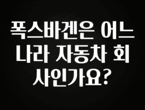 놓치지말고 폭스바겐은 어느 나라 자동차 회사인가요? 아주 좋은 정보입니다
