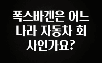 놓치지말고 폭스바겐은 어느 나라 자동차 회사인가요? 아주 좋은 정보입니다