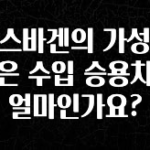 혜자소식 떳다 폭스바겐의 가성비 좋은 수입 승용차는 얼마인가요? 전해드립니다
