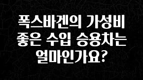혜자소식 떳다 폭스바겐의 가성비 좋은 수입 승용차는 얼마인가요? 전해드립니다