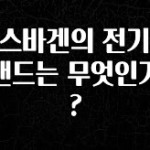 일단 무조건 저장하기 폭스바겐의 전기차 브랜드는 무엇인가요? 후회하지 않습니다