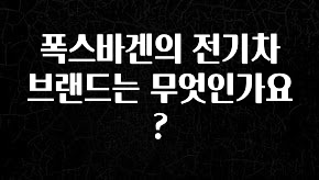 일단 무조건 저장하기 폭스바겐의 전기차 브랜드는 무엇인가요? 후회하지 않습니다