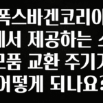 +최신 소식 폭스바겐코리아에서 제공하는 소모품 교환 주기가 어떻게 되나요? 지금 바로 공개합니다