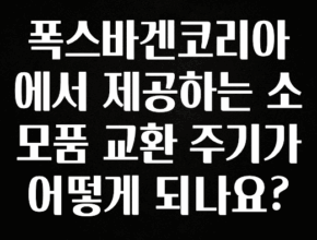 +최신 소식 폭스바겐코리아에서 제공하는 소모품 교환 주기가 어떻게 되나요? 지금 바로 공개합니다