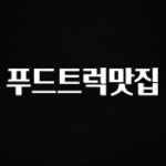 찐공개 푸드트럭맛집 꼭 확인해보세요
